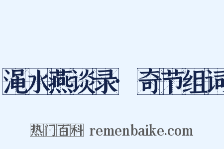 渑水燕谈录·奇节组词是什么意思的图片